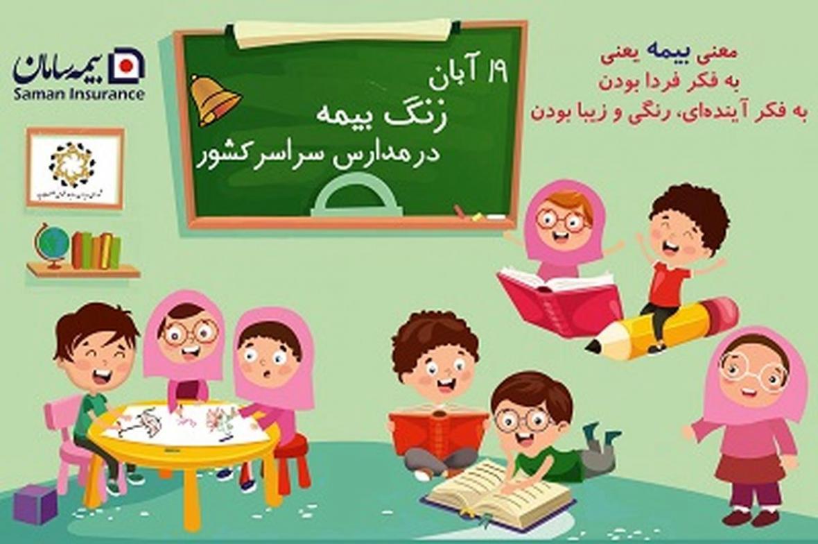 19 آبان شروع زنگ بیمه در مدارس سراسر کشور