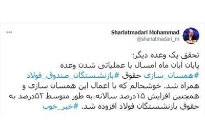 شریعتمداری : با اعمال همسان سازی و افزایش 15 درصد سالانه،به طور متوسط52درصد به حقوق بازنشستگان فولاد افزوده شد