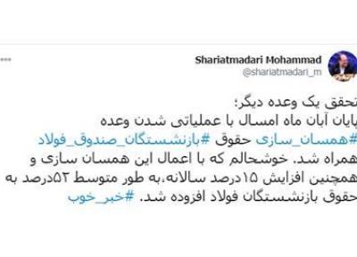 شریعتمداری : با اعمال همسان سازی و افزایش 15 درصد سالانه،به طور متوسط52درصد به حقوق بازنشستگان فولاد افزوده شد