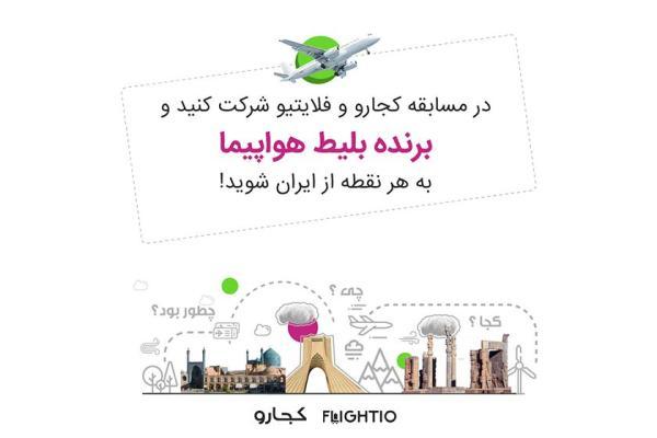 فقط تا پایان امروز فرصت دارید تا برنده بلیط رایگان هواپیما فقط تا سرانجام امروز فرصت دارید تا برنده بلیط رایگان هواپیما شوید