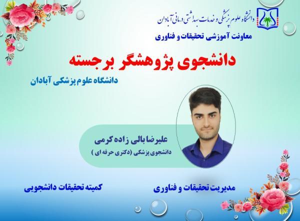 انتخاب دانشجوی دانشگاه علوم پزشکی آبادان به عنوان دانشجوی پژوهشگر برجسته کشوری