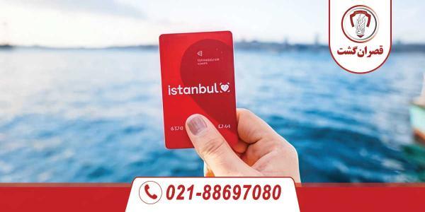 استانبول کارت چیست؟ استانبول کارت چیست؟